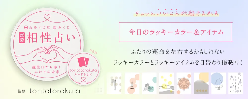 相性占い