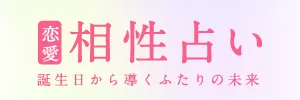 相性占い