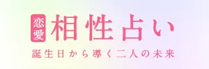 相性占い