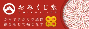 おみくじ堂　無料神籤