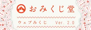 おみくじ堂　ウェブみくじ　Ver.2.0