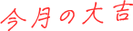 今月の大吉
