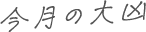 今月の大凶