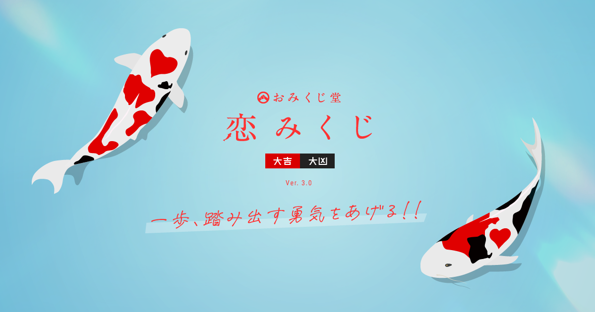 恋みくじ v3 無料恋愛おみくじ