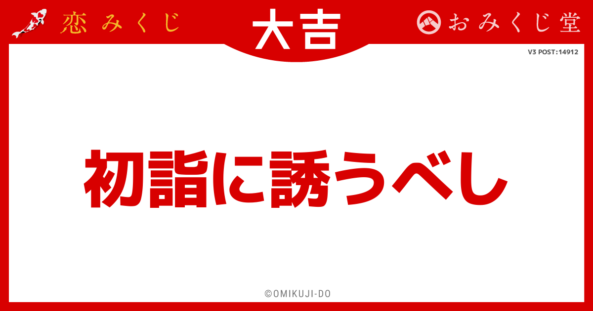 初詣に誘うべし