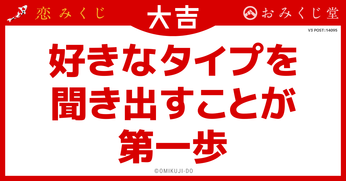 好きなタイプを
聞き出すことが
第一歩