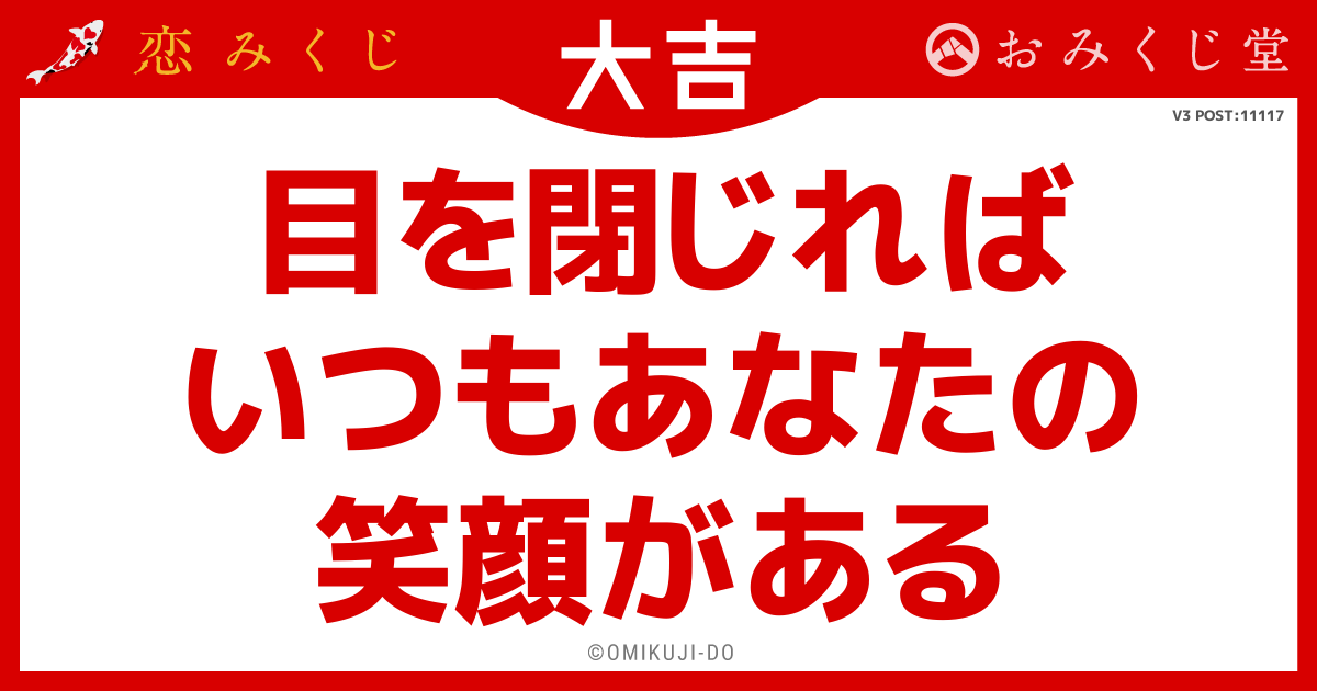 目を閉じれば
いつもあなたの
笑顔がある