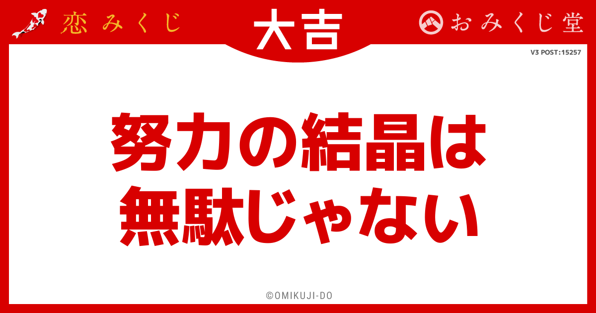 努力の結晶は
無駄じゃない