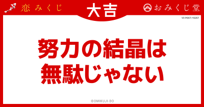 努力の結晶は
無駄じゃない