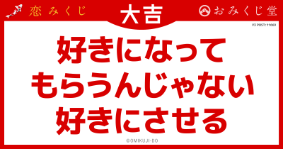 好きになって
もらうんじゃない
好きにさせる