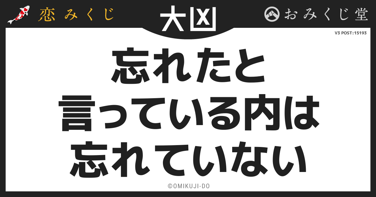 忘れたと
言っている内は
忘れていない