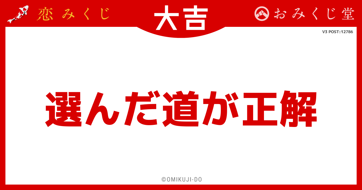 選んだ道が正解