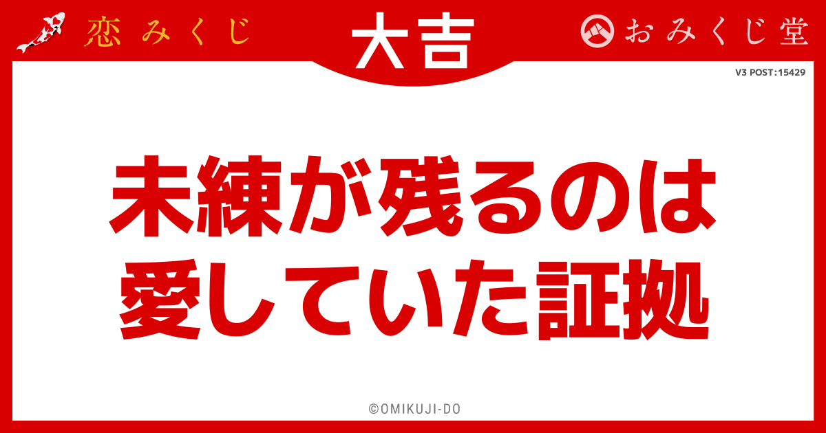 未練が残るのは
愛していた証拠