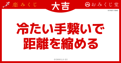 冷たい手繋いで
距離を縮める