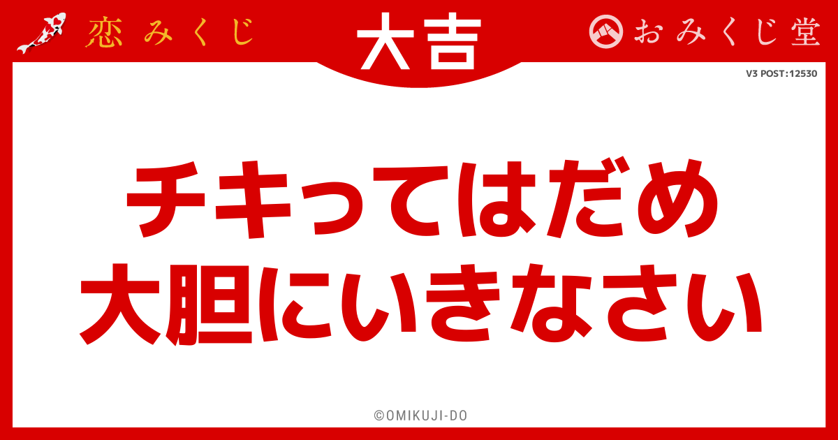 チキってはだめ
大胆にいきなさい