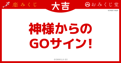 神様からの
GOサイン！
