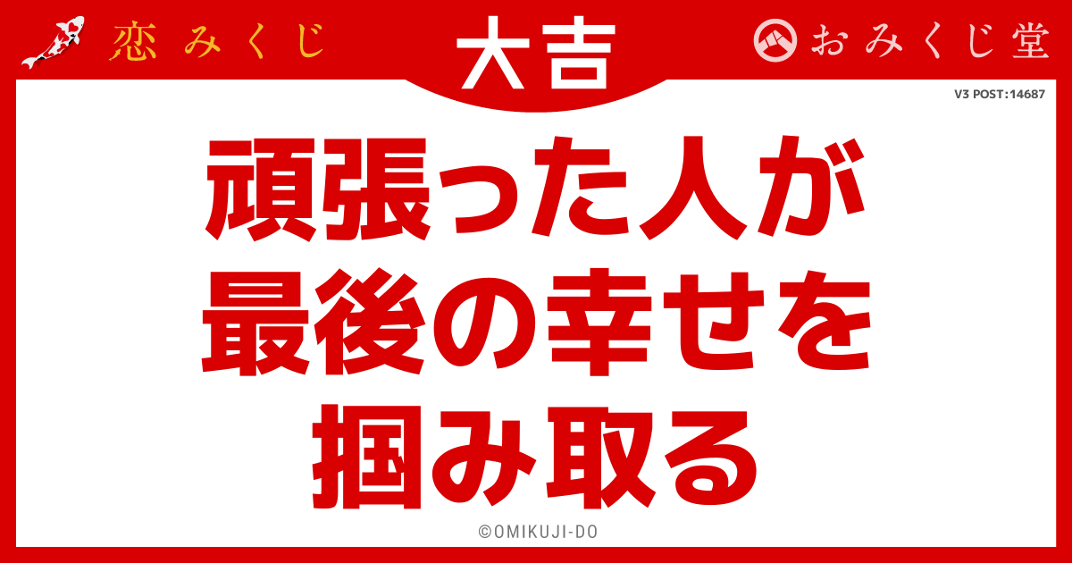 頑張った人が
最後の幸せを
掴み取る