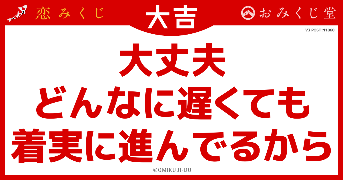大丈夫
どんなに遅くても
着実に進んでるから