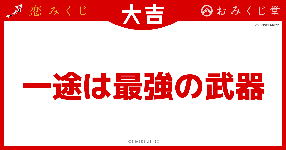 一途は最強の武器