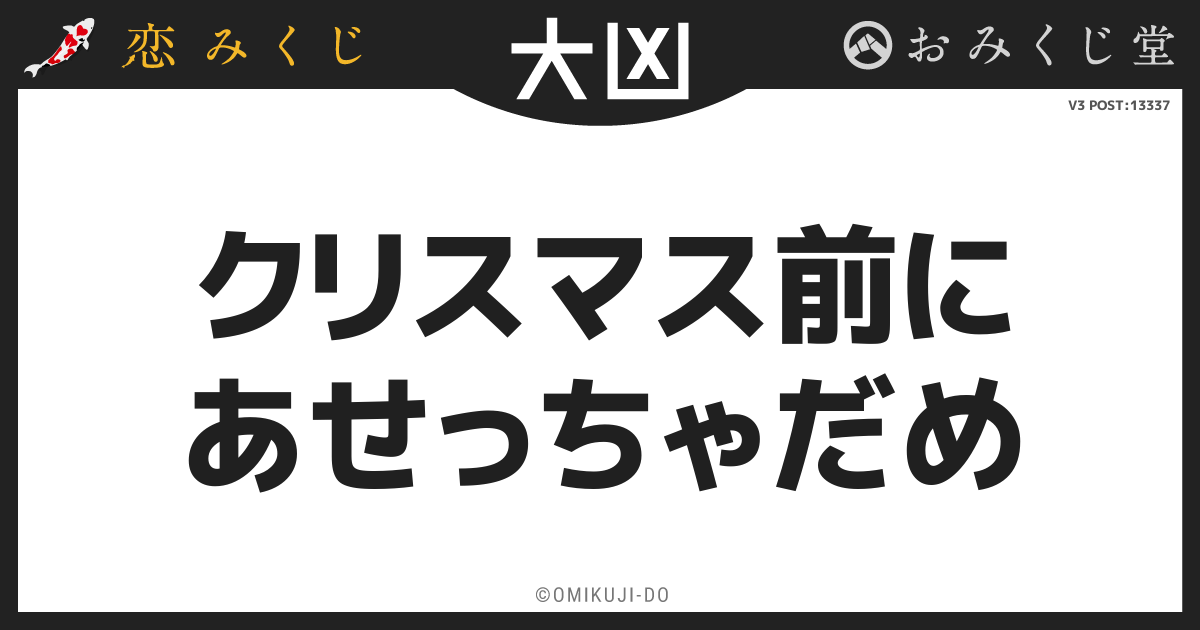 クリスマス前に
あせっちゃだめ