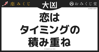 恋は
タイミングの
積み重ね