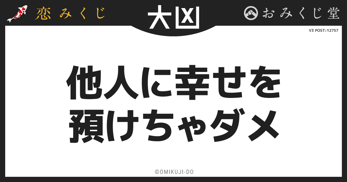 他人に幸せを
預けちゃダメ