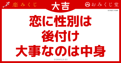 恋に性別は
後付け
大事なのは中身