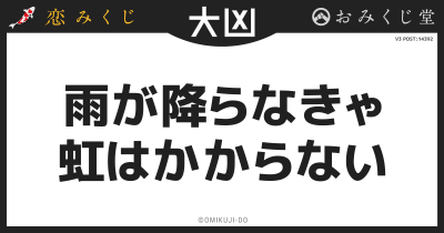 雨が降らなきゃ
虹はかからない