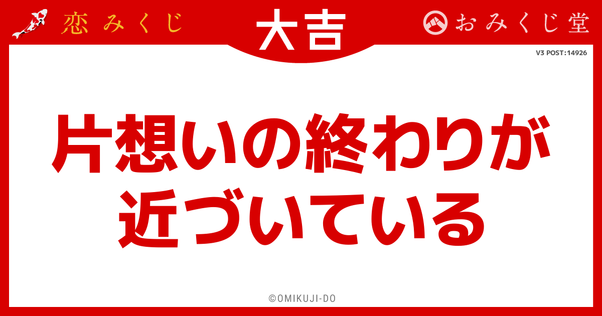 片想いの終わりが
近づいている
