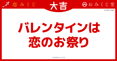 バレンタインは
恋のお祭り