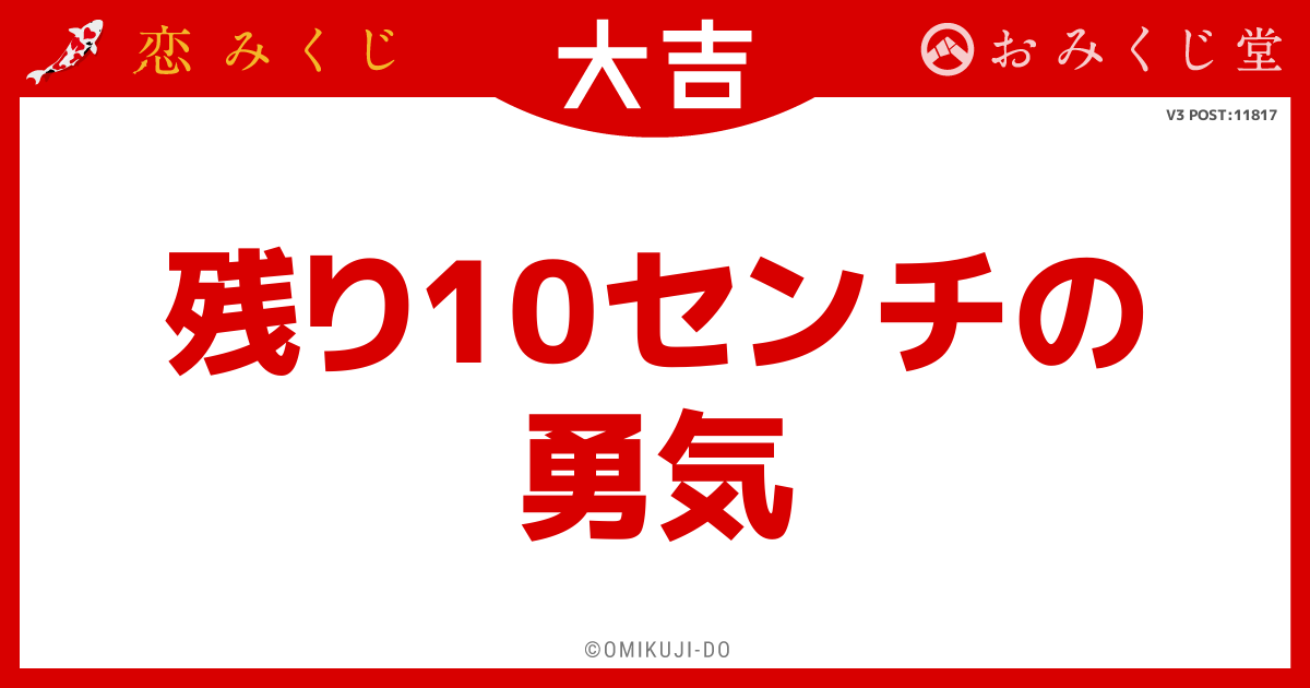 残り10センチの
勇気