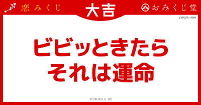 ビビッときたら
それは運命