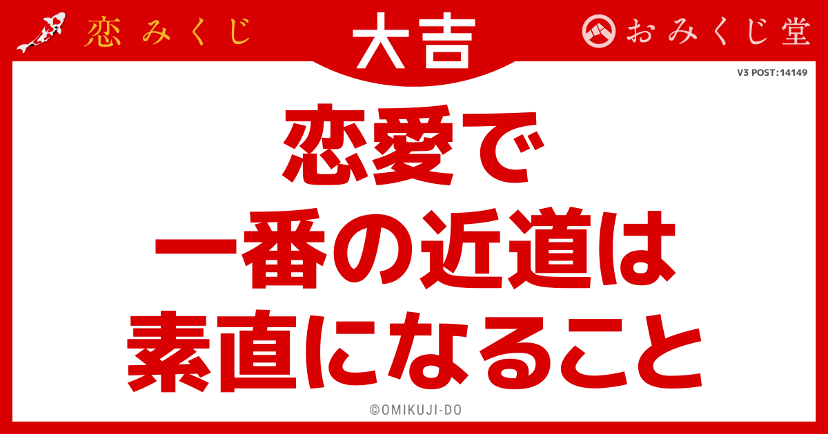 恋愛で
一番の近道は
素直になること