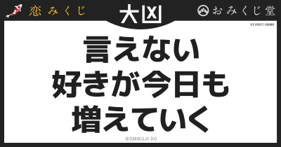 言えない
好きが今日も
増えていく