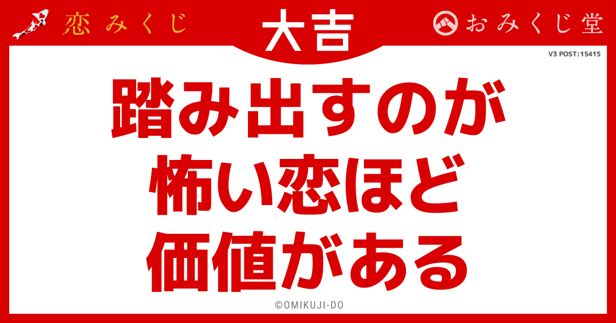 踏み出すのが
怖い恋ほど
価値がある
