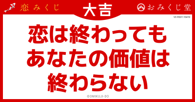 恋は終わっても
あなたの価値は
終わらない