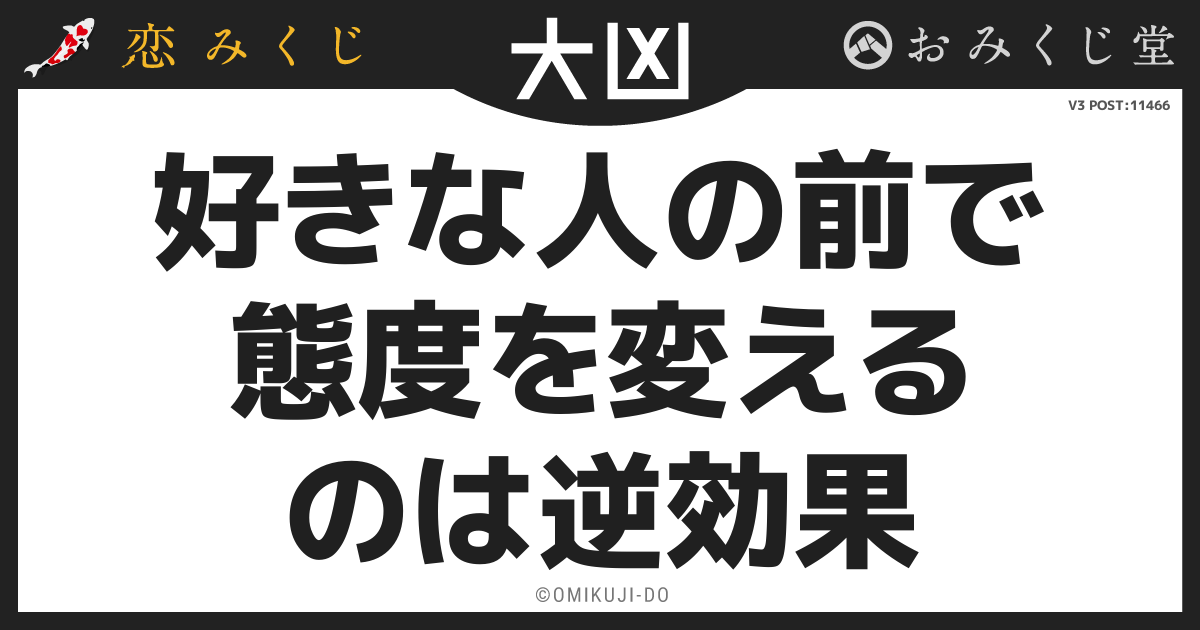 好きな人の前で
態度を変える
のは逆効果