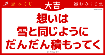 想いは
雪と同じように
だんだん積もってく