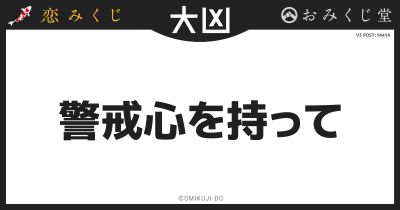 警戒心を持って