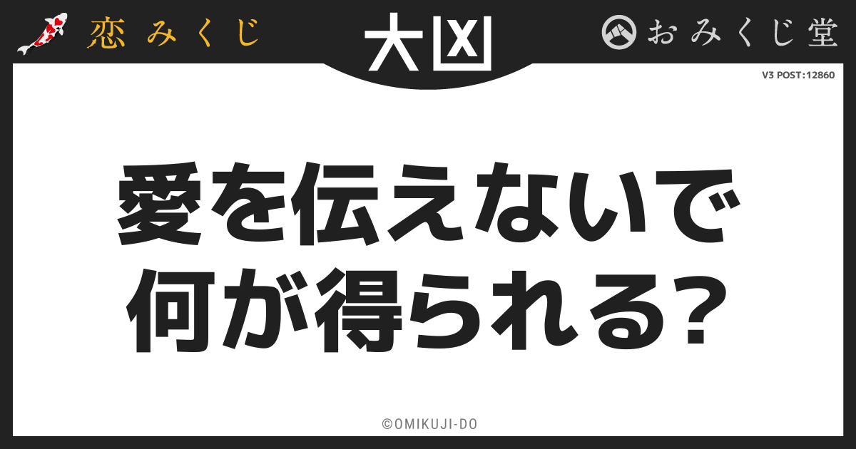 愛を伝えないで
何が得られる？
