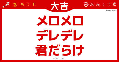 メロメロ
デレデレ
君だらけ