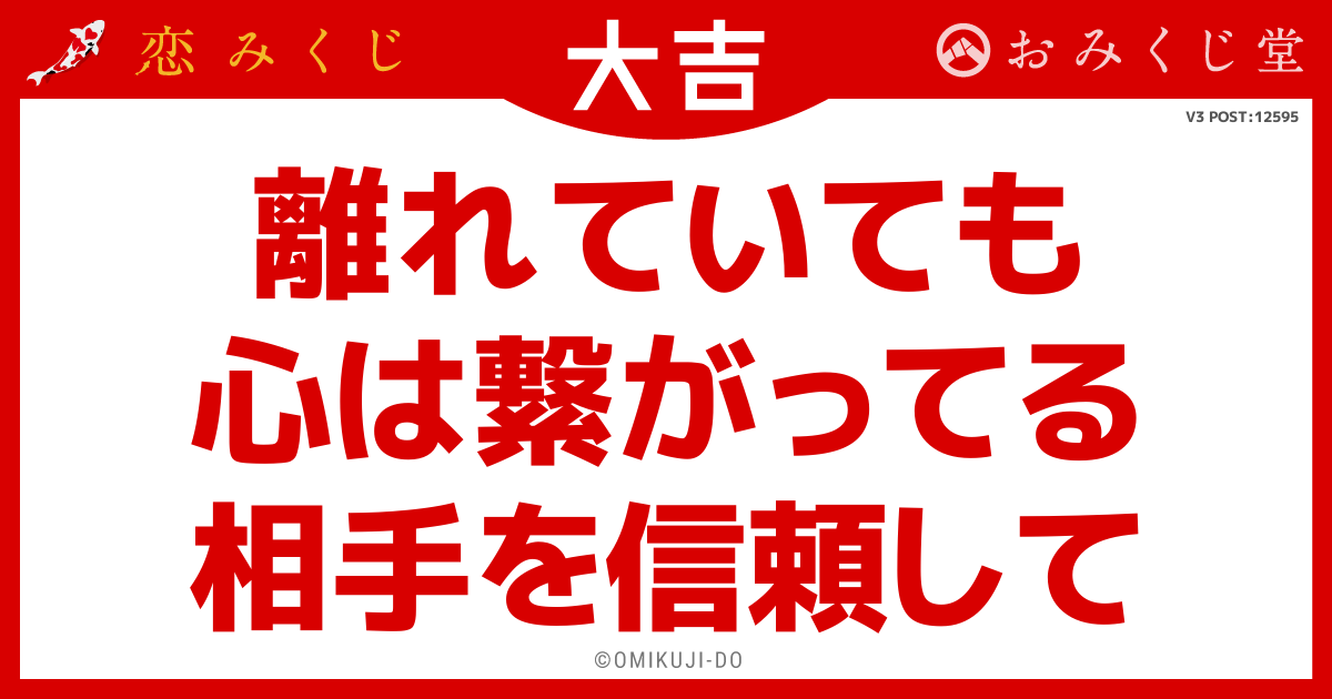 離れていても
心は繋がってる
相手を信頼して