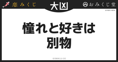 憧れと好きは
別物