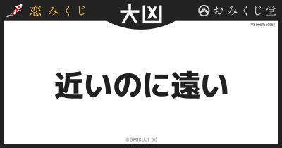 近いのに遠い