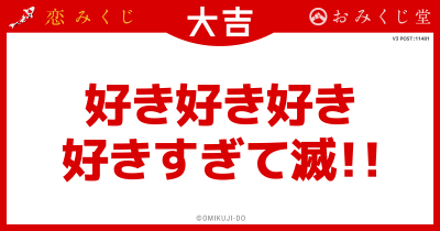 好き好き好き
好きすぎて滅！！