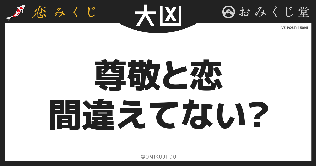 尊敬と恋
間違えてない？