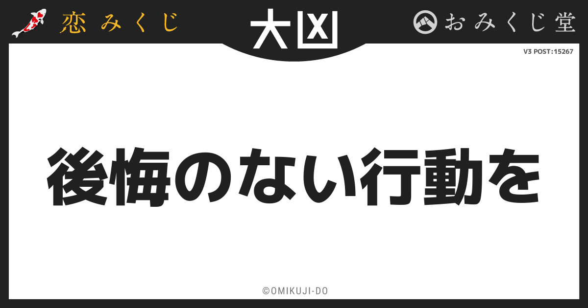 後悔のない行動を