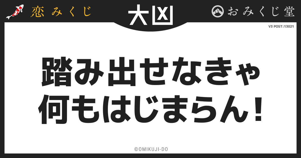 踏み出せなきゃ
何もはじまらん！