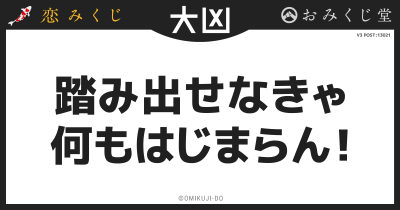 踏み出せなきゃ
何もはじまらん！