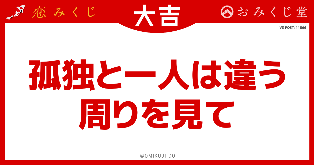 孤独と一人は違う
周りを見て